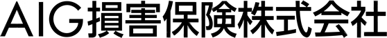 AIG損害保険株式会社